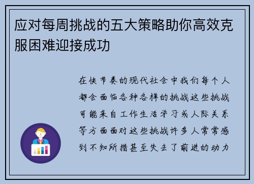 应对每周挑战的五大策略助你高效克服困难迎接成功 应对每周挑战的五大策略助你高效克服困难迎接成功